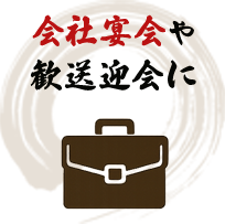 会社宴会や歓送迎会に
