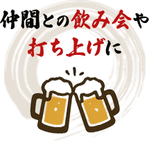 仲間との飲み会や打ち上げに