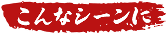 こんなシーン