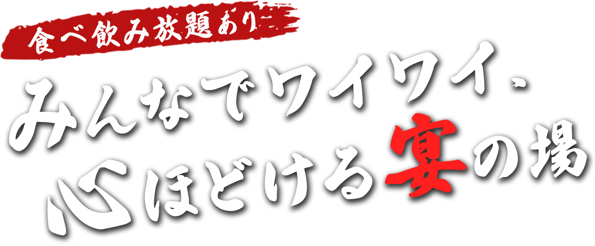 食べ飲み放題あり みんなでワイワイ、心ほどける宴の場