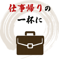 仕事帰りの 一杯に