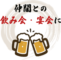 仲間との 飲み会・宴会に