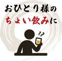 おひとり様の ちょい飲みに
